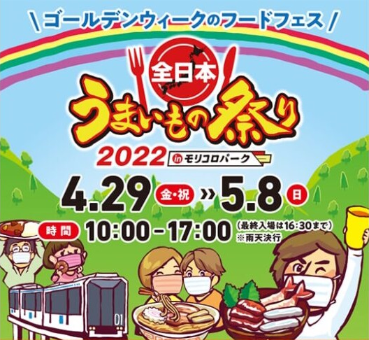 全日本 うまいもの祭り 2022 in モリコロパーク