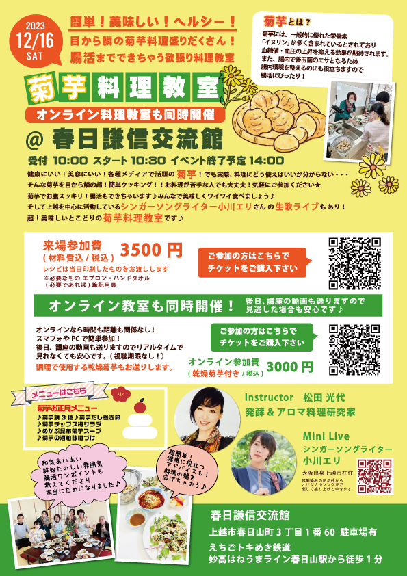 【新潟上越】菊芋料理教室 × ミニライブ