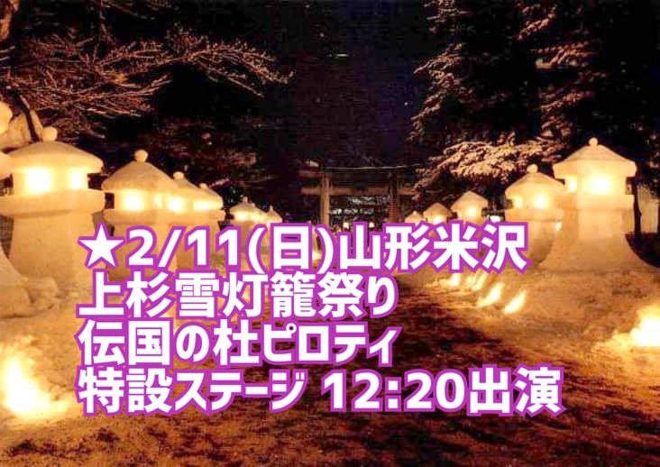 【山形/米沢】上杉雪灯籠祭り 12:20出演